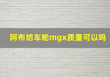 阿布纺车轮mgx质量可以吗