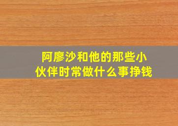 阿廖沙和他的那些小伙伴时常做什么事挣钱