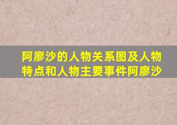 阿廖沙的人物关系图及人物特点和人物主要事件阿廖沙