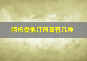 阿托伐他汀剂量有几种