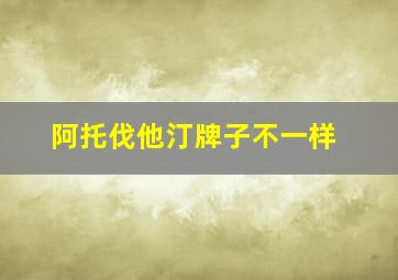 阿托伐他汀牌子不一样