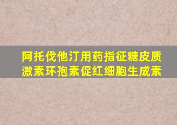 阿托伐他汀用药指征糖皮质激素环孢素促红细胞生成素