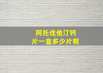 阿托伐他汀钙片一盒多少片啊