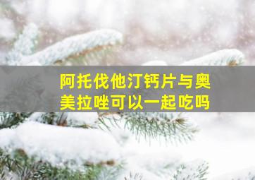 阿托伐他汀钙片与奥美拉唑可以一起吃吗