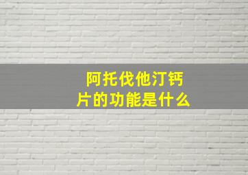 阿托伐他汀钙片的功能是什么