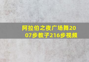 阿拉伯之夜广场舞2007步教子216步视频