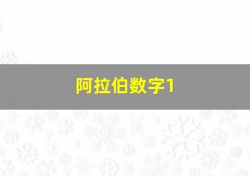 阿拉伯数字1