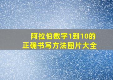 阿拉伯数字1到10的正确书写方法图片大全