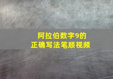 阿拉伯数字9的正确写法笔顺视频