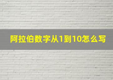 阿拉伯数字从1到10怎么写