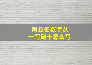 阿拉伯数字从一写到十怎么写