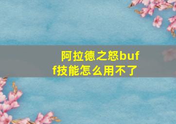 阿拉德之怒buff技能怎么用不了