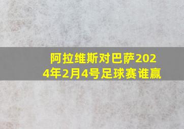 阿拉维斯对巴萨2024年2月4号足球赛谁赢