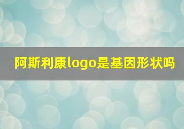 阿斯利康logo是基因形状吗