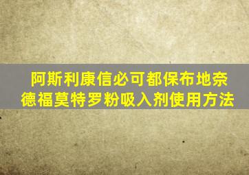 阿斯利康信必可都保布地奈德福莫特罗粉吸入剂使用方法