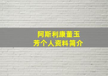 阿斯利康董玉芳个人资料简介