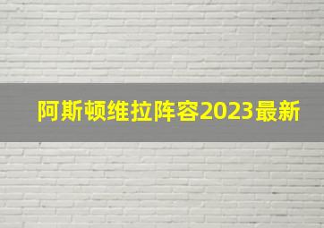 阿斯顿维拉阵容2023最新