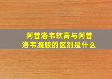 阿昔洛韦软膏与阿昔洛韦凝胶的区别是什么