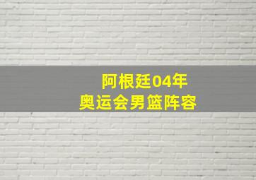 阿根廷04年奥运会男篮阵容