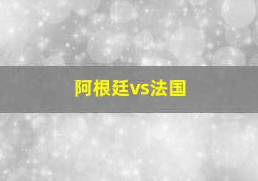 阿根廷vs法国