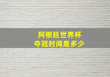 阿根廷世界杯夺冠时间是多少