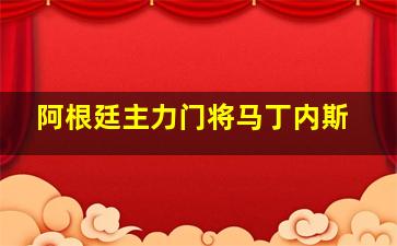 阿根廷主力门将马丁内斯