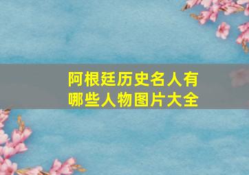 阿根廷历史名人有哪些人物图片大全