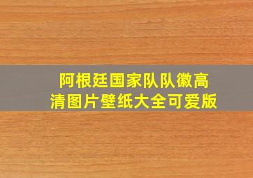 阿根廷国家队队徽高清图片壁纸大全可爱版