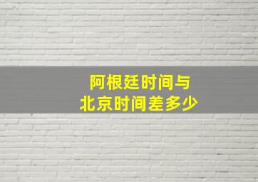 阿根廷时间与北京时间差多少