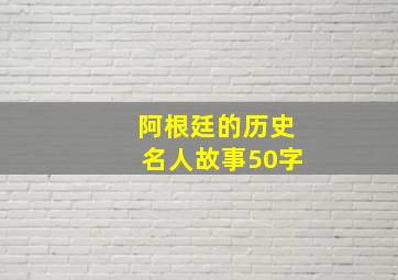 阿根廷的历史名人故事50字