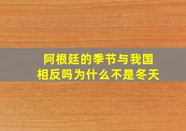 阿根廷的季节与我国相反吗为什么不是冬天