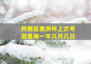 阿根廷美洲杯上次夺冠是哪一年几月几日