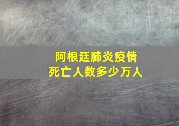 阿根廷肺炎疫情死亡人数多少万人