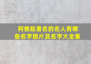 阿根廷著名的名人有哪些名字图片及名字大全集