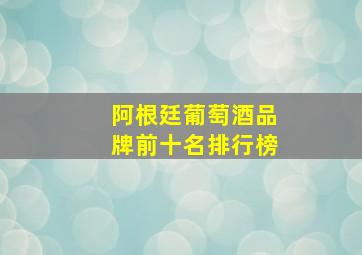 阿根廷葡萄酒品牌前十名排行榜