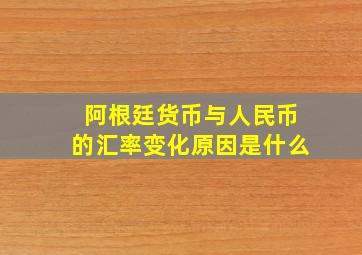 阿根廷货币与人民币的汇率变化原因是什么