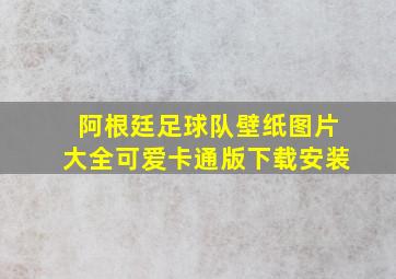 阿根廷足球队壁纸图片大全可爱卡通版下载安装