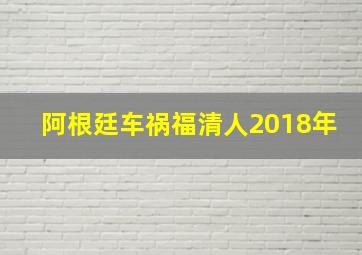 阿根廷车祸福清人2018年