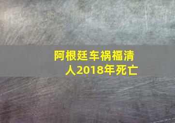 阿根廷车祸福清人2018年死亡