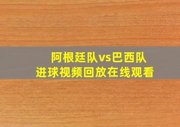 阿根廷队vs巴西队进球视频回放在线观看