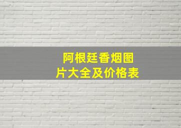 阿根廷香烟图片大全及价格表