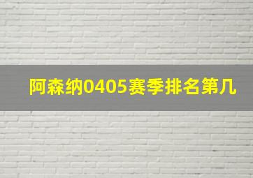 阿森纳0405赛季排名第几