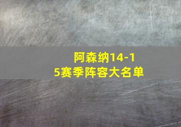 阿森纳14-15赛季阵容大名单