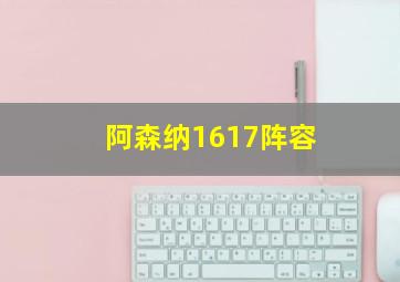 阿森纳1617阵容