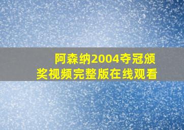 阿森纳2004夺冠颁奖视频完整版在线观看