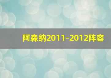 阿森纳2011-2012阵容