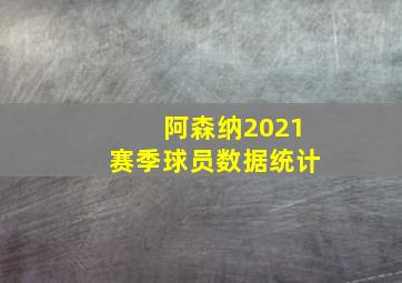 阿森纳2021赛季球员数据统计