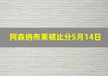 阿森纳布莱顿比分5月14日