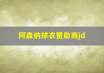 阿森纳球衣赞助商jd