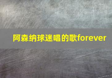 阿森纳球迷唱的歌forever